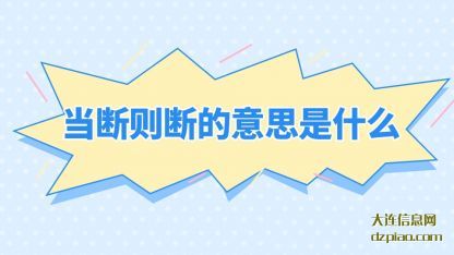 当断则断的(de)意思是(shi)什么