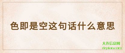 色即是空(kong)这句话什(shi)么意思