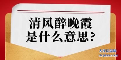 清风醉(zui)晚霞是(shi)什么意思?