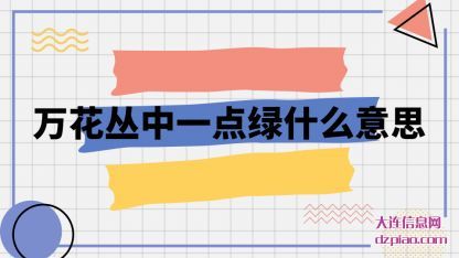 万花丛中(zhong)一点绿(lu)什么意思