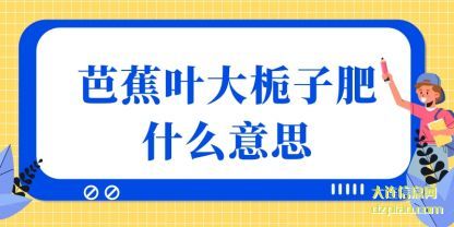 芭(ba)蕉叶大栀(zhi)子肥什么(me)意思
