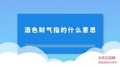 酒色财气(qi)指的什么意思(si)