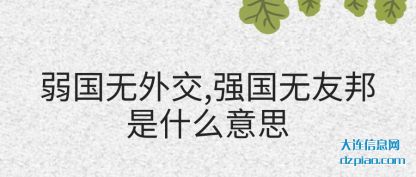 弱国无外(wai)交,强国无友邦是(shi)(shi)什么意思(si)