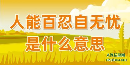 人能百(bai)忍自无(wu)忧是什么意思