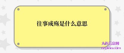 往事成殇是(shi)什么意思