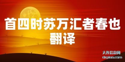 首四时(shi)苏万汇(hui)者春也翻译