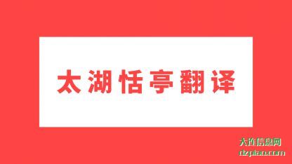 太湖恬亭(ting)翻译