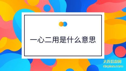 一心二用是什(shi)么意思(si)