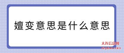 嬗变意思是(shi)什么意(yi)思
