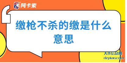 缴枪不杀的(de)缴是什么意(yi)思