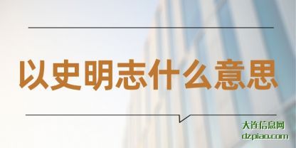 以史明(ming)志什么意思