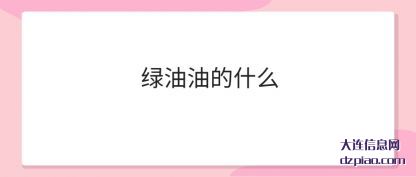 绿油油的(de)什么