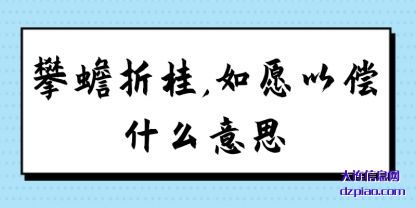 攀蟾折桂(gui),如愿以偿什(shi)么意思