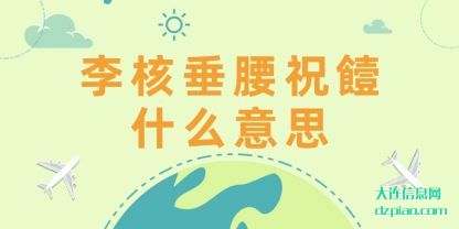李核垂腰祝(zhu)饐什么(me)意思