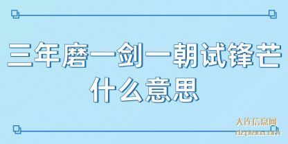 三年磨一剑一(yi)朝试锋芒什(shi)么意思