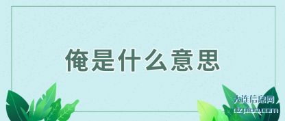 俺(an)是什么意思(si)