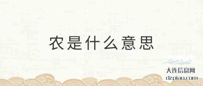 农是什么意思(si)(si)