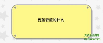 碧蓝碧蓝的(de)什么