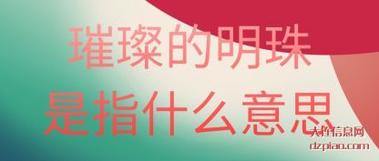 璀璨的明(ming)珠是指什(shi)么意思