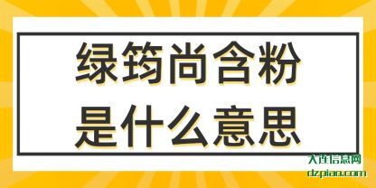 绿筠尚含粉是(shi)什么意思(si)