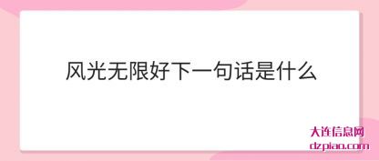 风光无(wu)限好下一(yi)句话是什么