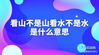 看山不(bu)是山看水不(bu)是水是什么意思