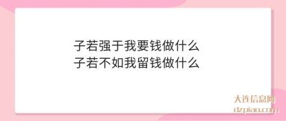 子若强于(yu)我要钱做什(shi)么子若不如我留钱做什么