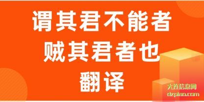 谓其君(jun)不能(neng)者贼其(qi)君者也(ye)翻译