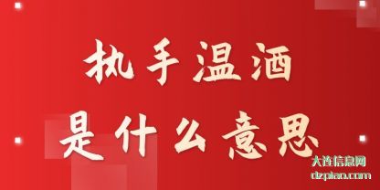 执手温酒是(shi)什么意思