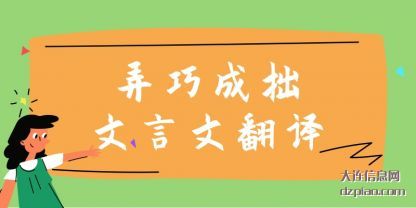 弄巧成(cheng)拙文言(yan)文翻译