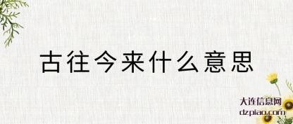 古往今来(lai)什么意思
