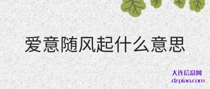 爱意随风起什(shi)么意思