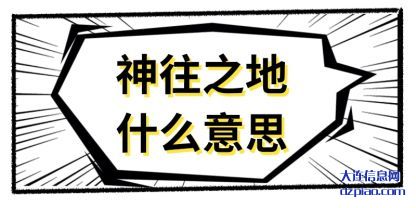 神往之地什(shi)么意思