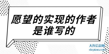 愿望的实现(xian)的作者(zhe)是谁写的
