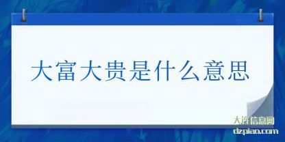 大富大贵是(shi)什么意思