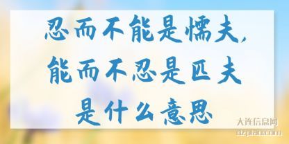 忍而不能是(shi)懦夫,能(neng)而(er)不忍是(shi)匹夫是什么(me)意思