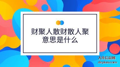 财聚人散(san)财散人(ren)聚意思是什么