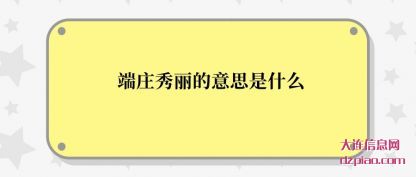 端庄秀丽(li)的意思是什(shi)么
