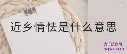 近乡情怯(qie)是什么(me)意思