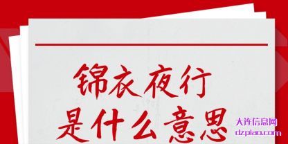 锦衣夜行是什(shi)么意思