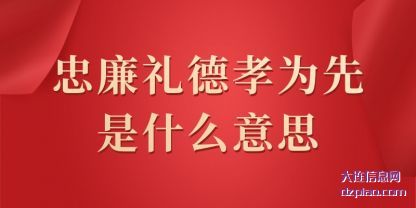 忠廉礼德孝为(wei)先是什么意(yi)思