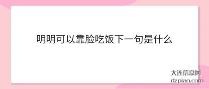 明明可(ke)以靠脸(lian)吃饭下一句是什么