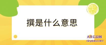 撰是什么(me)意思