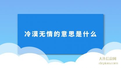 冷漠无情(qing)的意思是什么(me)