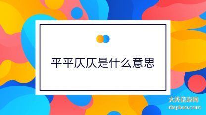 平平仄(ze)仄是什么意(yi)思
