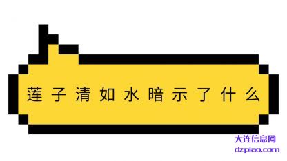 莲子清(qing)如(ru)水暗示了(le)(le)什么