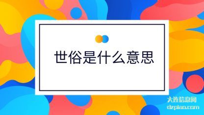 世俗是什么意(yi)思