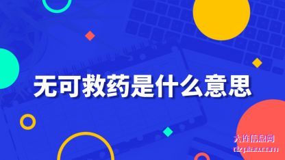 无可救药是(shi)什么意思