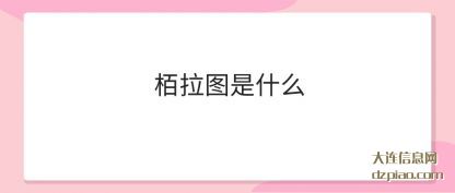 栢拉图是什么(me)
