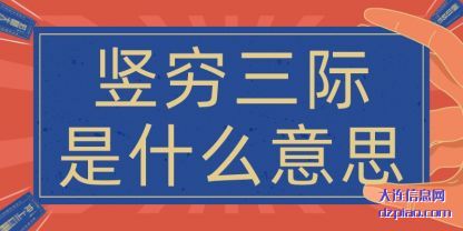竖穷三际是(shi)什么意(yi)思(si)